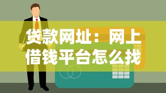 贷款网址：网上借钱平台怎么找