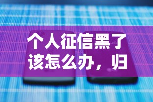个人征信黑了该怎么办，归纳5个2025最新平台借钱不看征信不看逾期,不看欠款
