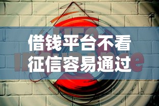 借钱平台不看征信容易通过的20岁，阐述5家2025最新2025黑户口子