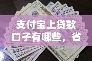 支付宝上贷款口子有哪些，省内五个2025最新薪朋友一样的预支口子