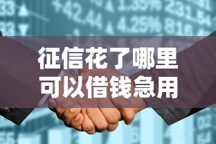 征信花了哪里可以借钱急用啊论坛，整合5个2025最新网贷太多被拒平台还能贷