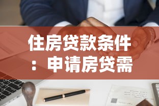 住房贷款条件：申请房贷需要满足哪些要求