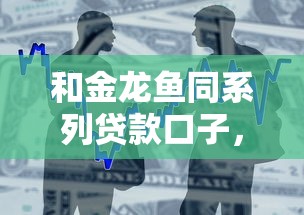 和金龙鱼同系列贷款口子，整合5个2025最新黑户公积金贷款口子