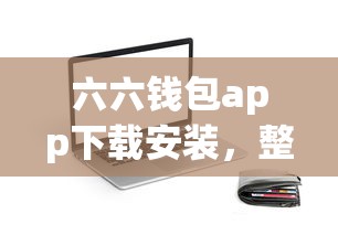 六六钱包app下载安装，整理五个2025最新2025老赖借款口子