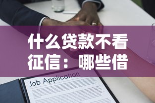 什么贷款不看征信：哪些借款方式不查信用记录