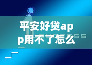 平安好贷app用不了怎么回事，推荐五个2025最新不看信用能借一千块钱的软件