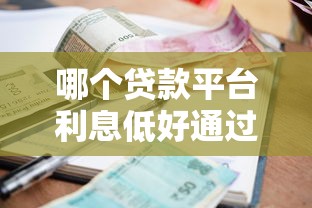 哪个贷款平台利息低好通过正规贷款，分享五个2025最新网贷平台哪些上征信