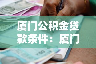 厦门公积金贷款条件：厦门公积金贷款最新政策有哪些