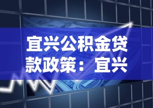 宜兴公积金贷款政策：宜兴公积金贷款首付比例是多少
