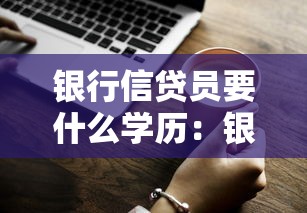 银行信贷员要什么学历：银行信贷员岗位学历要求是什么