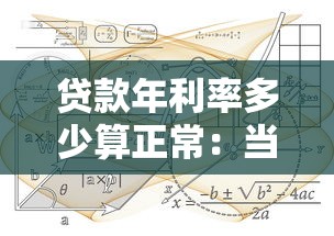贷款年利率多少算正常：当前合法贷款年利率范围是多少？