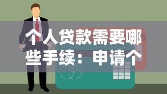 个人贷款需要哪些手续：申请个人贷款必备材料有哪些
