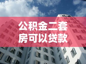 公积金二套房可以贷款多少：二套房公积金最高能贷多少钱
