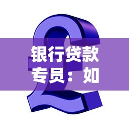银行贷款专员：如何成为金融信贷顾问