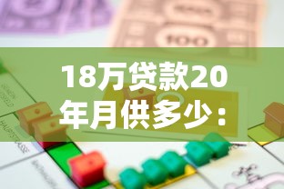 18万贷款20年月供多少：18万房贷20年每月需还多少钱