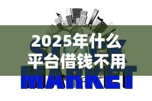 2025年什么平台借钱不用征信，汇总五个2025最新网贷平台借钱容易又安全