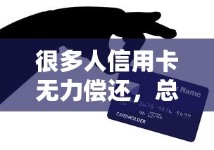很多人信用卡无力偿还，总结五个2025最新超级黑户可以下款的口子