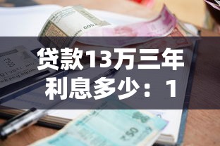 贷款13万三年利息多少：13万贷3年总利息多少
