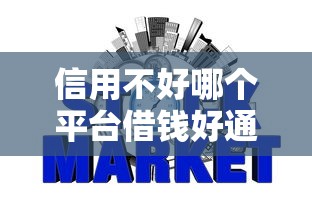 信用不好哪个平台借钱好通过，整合5个2025最新黑户网贷黑名单需要2万能借款平台