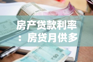 房产贷款利率：房贷月供多少才划算