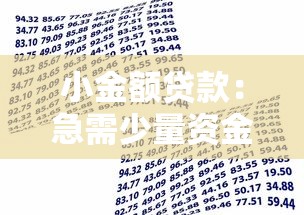 小金额贷款：急需少量资金周转怎么办