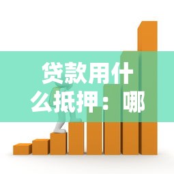 贷款用什么抵押：哪些资产可用于贷款担保