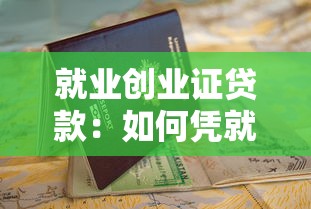 就业创业证贷款：如何凭就业创业证申请低息贷款