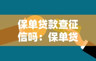 保单贷款查征信吗：保单贷款审批是否查询信用记录