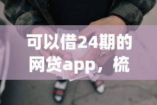 可以借24期的网贷app，梳理5个2025最新公积金贷款的平台
