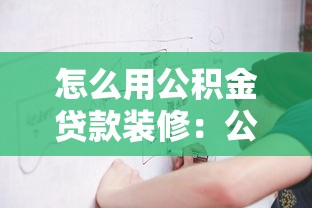 怎么用公积金贷款装修：公积金装修贷款申请流程详解