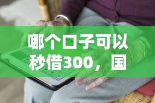 哪个口子可以秒借300，国内五大2025最新不看征信的贷款平台