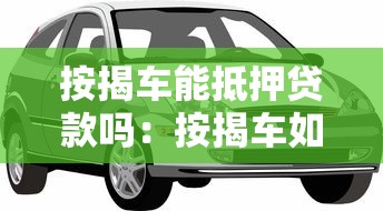 按揭车能抵押贷款吗：按揭车如何申请二次抵押贷款