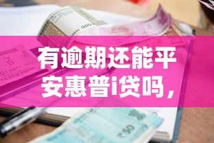 有逾期还能平安惠普i贷吗，五大2025最新7天贷款平台