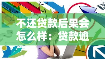 不还贷款后果会怎么样：贷款逾期会面临哪些严重后果？