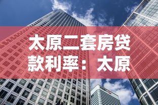 太原二套房贷款利率：太原二套房贷利率现在是多少