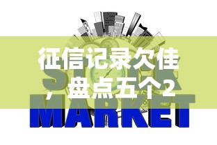 征信记录欠佳，盘点五个2025最新好通过的网贷平台