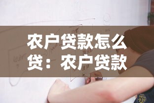 农户贷款怎么贷：农户贷款申请条件与流程详解