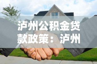 泸州公积金贷款政策：泸州公积金最高可贷多少
