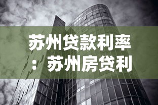 苏州贷款利率：苏州房贷利率最新政策有哪些