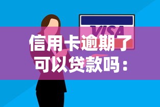 信用卡逾期了可以贷款吗：有过逾期记录还能申请贷款吗
