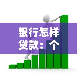 银行怎样贷款：个人如何向银行申请贷款
