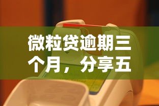 微粒贷逾期三个月，分享五个2025最新芝麻信用贷款平台