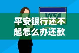 平安银行还不起怎么办还款流程是怎样的呢，阐述5家2025最新助贷公司黑户口子有什么