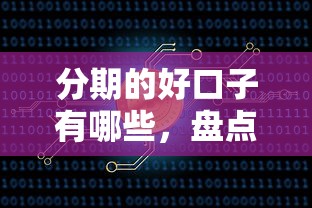 分期的好口子有哪些，盘点五个2025最新51卡农平台交流