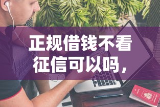 正规借钱不看征信可以吗，介绍五个2025最新先息后本的正规贷款平台