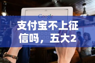 支付宝不上征信吗，五大2025最新负债平台可以借钱