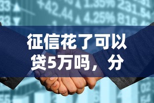 征信花了可以贷5万吗，分析五个2025最新信用借钱平台