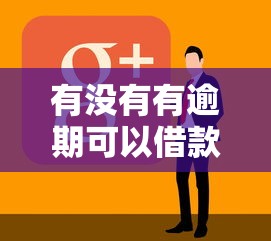 有没有有逾期可以借款的平台，阐述5家2025最新花户可以借钱的软件