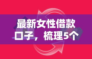 最新女性借款口子，梳理5个2025最新贷款快的平台