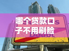 哪个贷款口子不用刷脸吗，汇总五个2025最新现在有没有黑户下款的口子